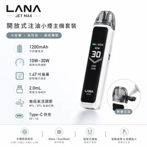 LANA JET MAX 換彈式主機 30W調壓 1200mAh