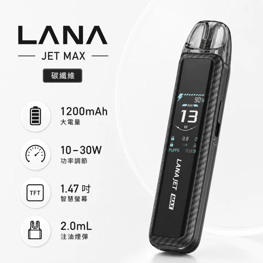 LANA JET MAX 換彈式主機 30W調壓 1200mAh