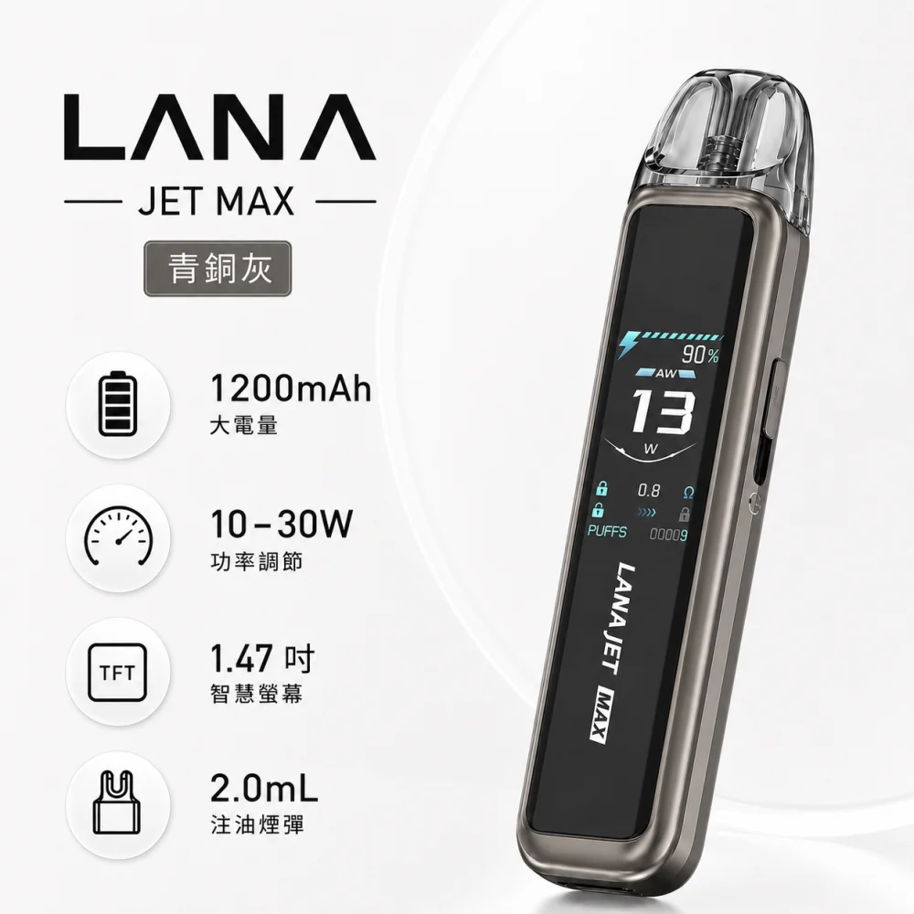 LANA JET MAX 換彈式主機 30W調壓 1200mAh