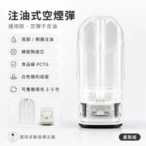通用品牌 注油式空煙彈 陶瓷芯 Type-C