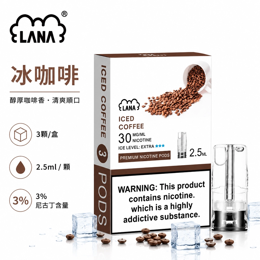 煙彈-LANA-電子煙霧化彈-冰咖啡口味 LANA 納拉 一代發光煙彈 替換式煙彈 2.5mL 陶瓷芯 Type-C