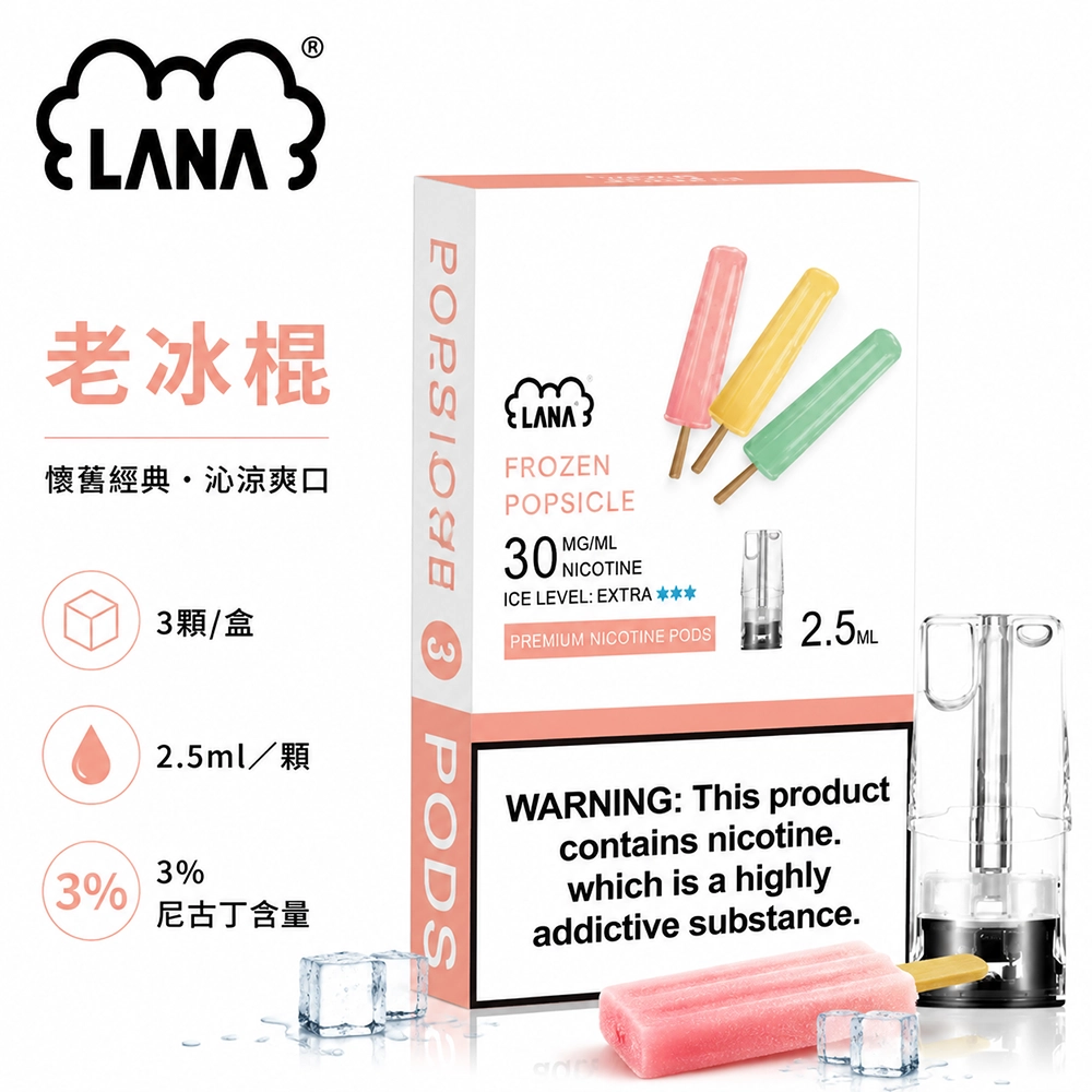 煙彈-LANA-電子煙霧化彈-老冰棍口味 LANA 納拉 一代發光煙彈 替換式煙彈 2.5mL 陶瓷芯 Type-C