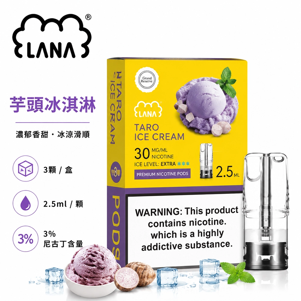 煙彈-LANA-電子煙霧化彈-芋頭冰淇淋口味 LANA 納拉 一代發光煙彈 替換式煙彈 2.5mL 陶瓷芯 Type-C