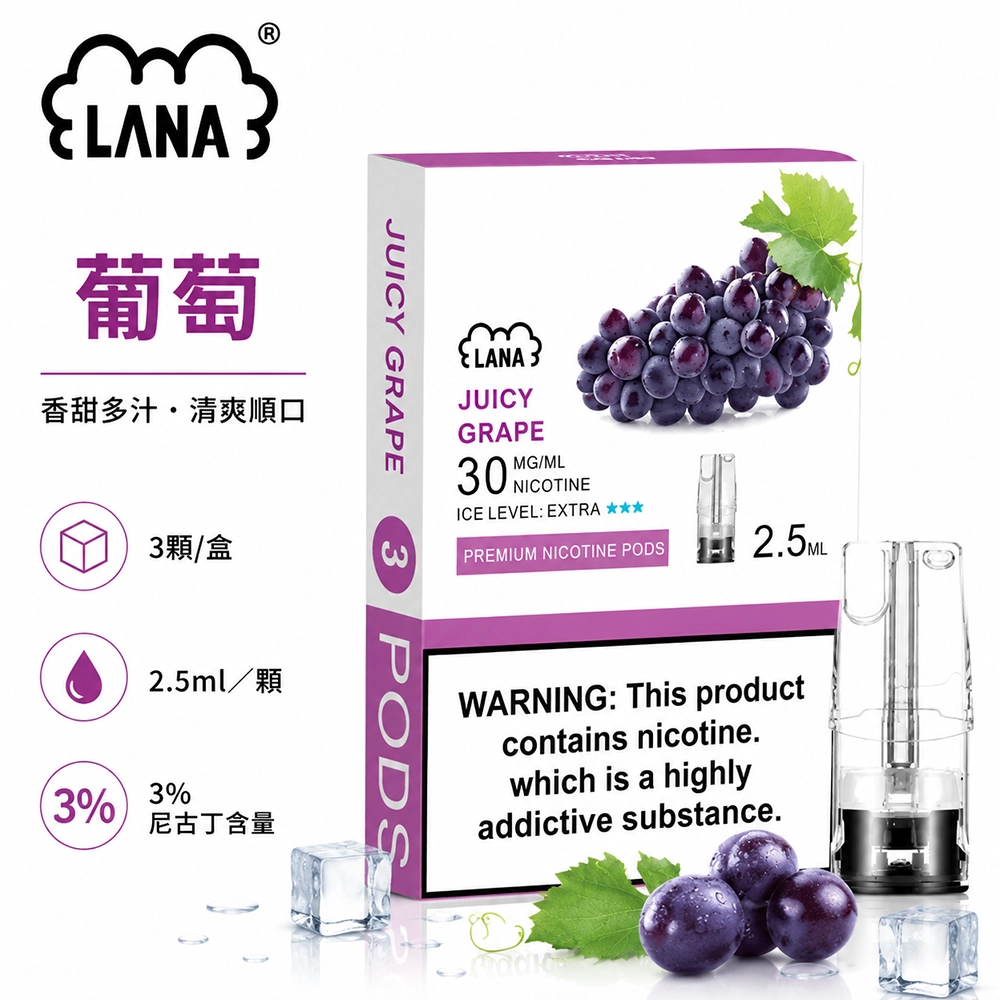 煙彈-LANA-電子煙霧化彈-葡萄口味 LANA 納拉 一代發光煙彈 替換式煙彈 2.5mL 陶瓷芯 Type-C