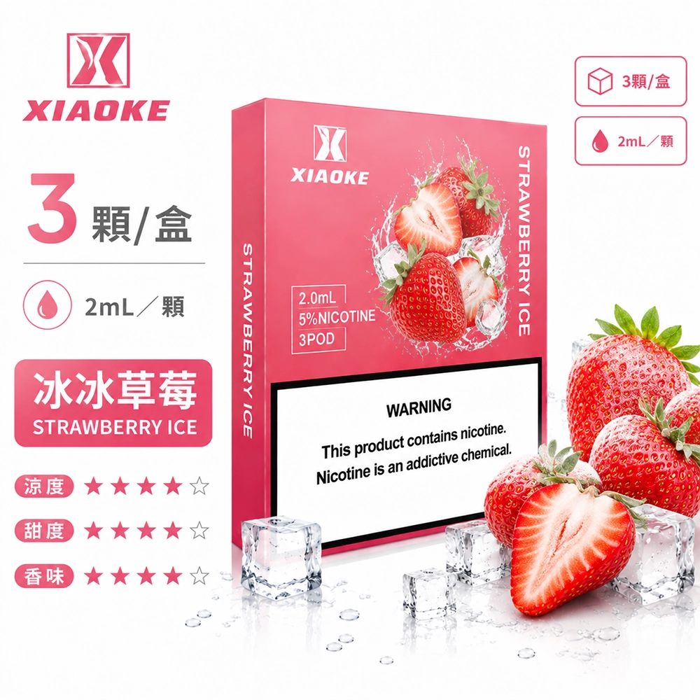 煙彈-XIAOKE-梟客-五代菸彈-冰冰草莓口味 XIAOKE 梟客 五代通用替換式煙彈 2.0mL 陶瓷芯 Type-C 三入裝