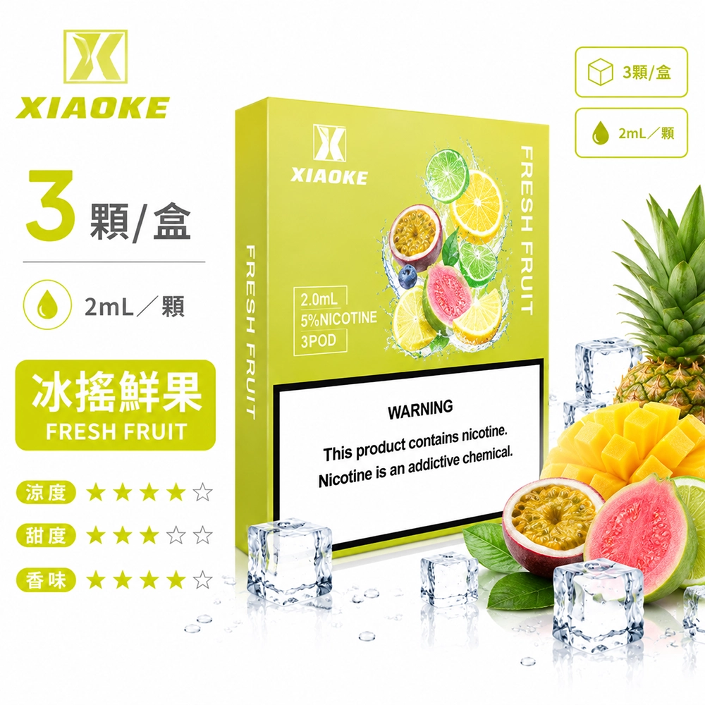煙彈-XIAOKE-梟客-五代菸彈-冰搖鮮果口味 XIAOKE 梟客 五代通用替換式煙彈 2.0mL 陶瓷芯 Type-C 三入裝