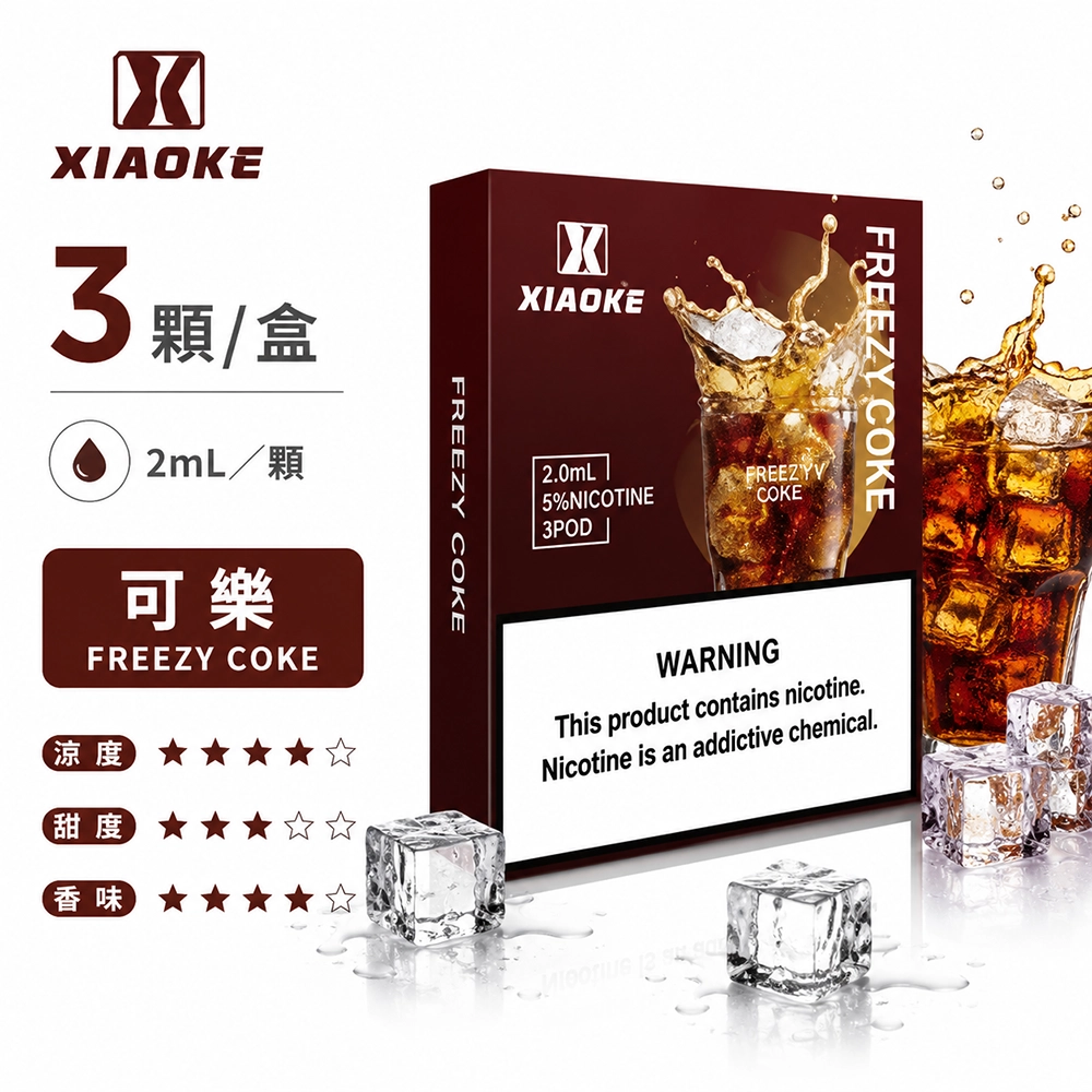 煙彈-XIAOKE-梟客-五代菸彈-可樂口味 XIAOKE 梟客 五代通用替換式煙彈 2.0mL 陶瓷芯 Type-C 三入裝