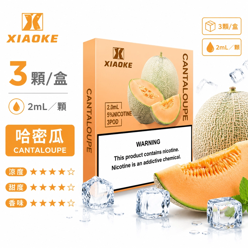 煙彈-XIAOKE-梟客-五代菸彈-哈密瓜口味 XIAOKE 梟客 五代通用替換式煙彈 2.0mL 陶瓷芯 Type-C 三入裝