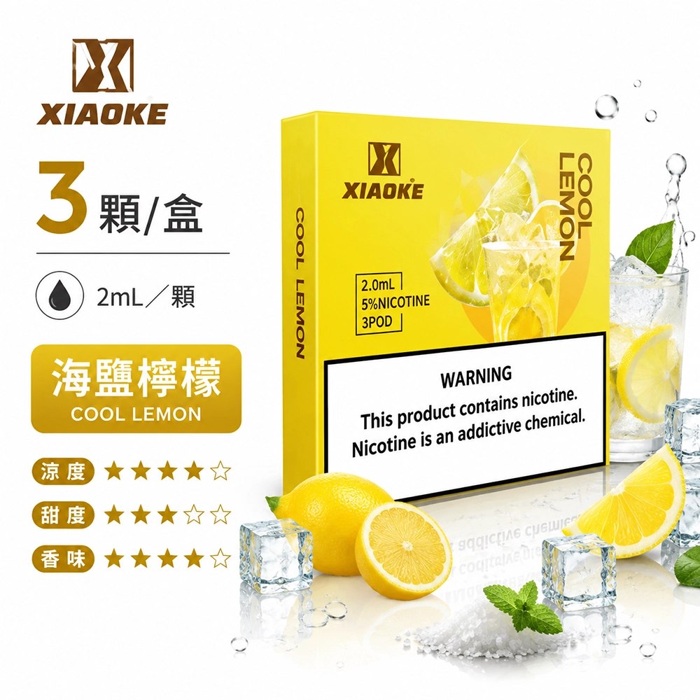 煙彈-XIAOKE-梟客-五代菸彈-海鹽檸檬口味 XIAOKE 梟客 五代通用替換式煙彈 2.0mL 陶瓷芯 Type-C 三入裝