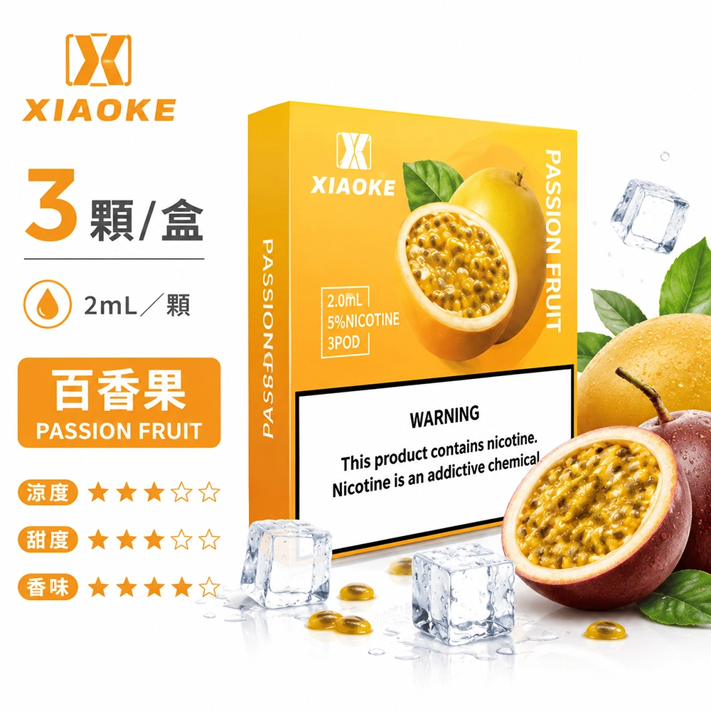 煙彈-XIAOKE-梟客-五代菸彈-百香果口味 XIAOKE 梟客 五代通用替換式煙彈 2.0mL 陶瓷芯 Type-C 三入裝