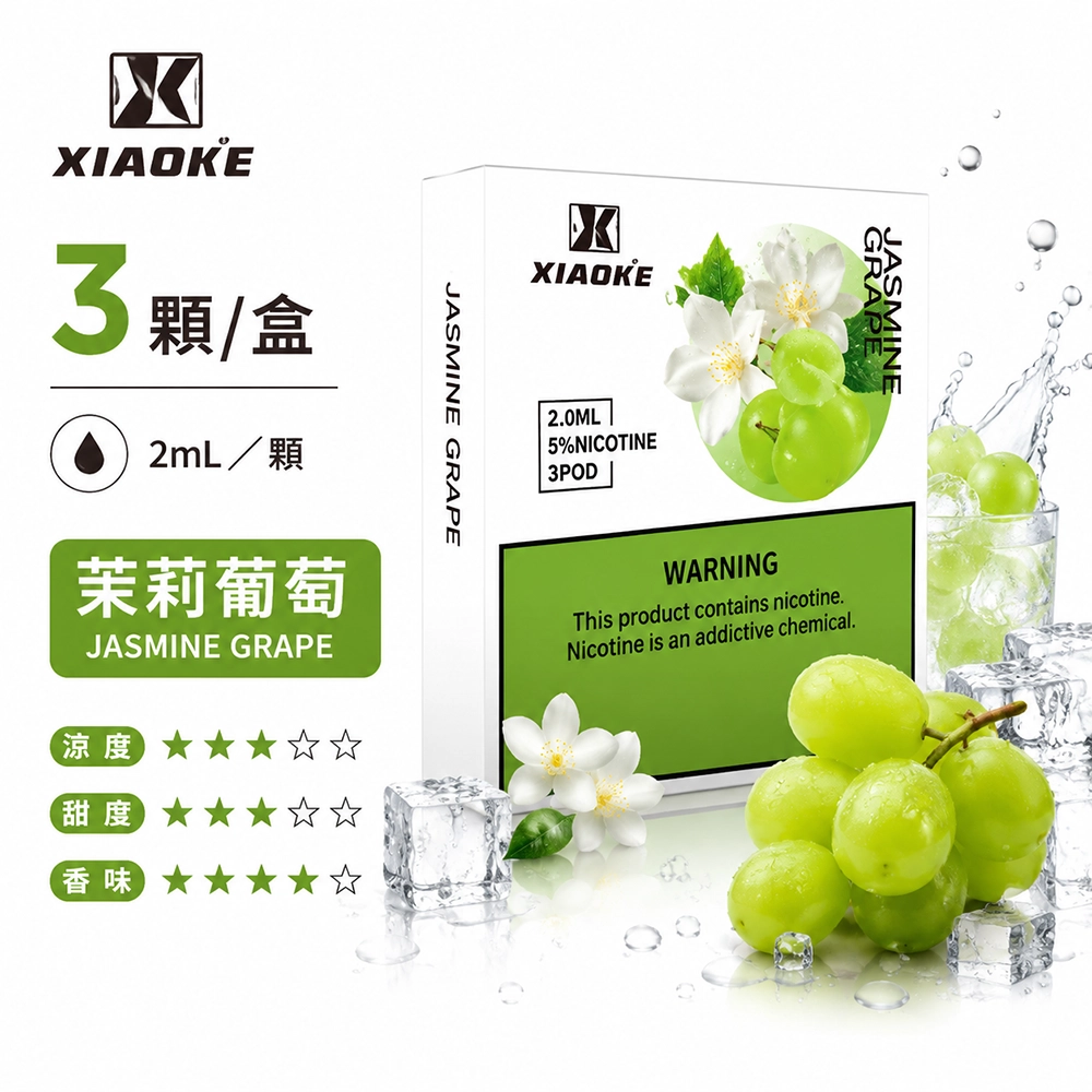 煙彈-XIAOKE-梟客-五代菸彈-茉莉葡萄口味 XIAOKE 梟客 五代通用替換式煙彈 2.0mL 陶瓷芯 Type-C 三入裝