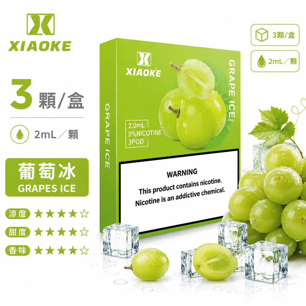 煙彈-XIAOKE-梟客-五代菸彈-葡萄冰口味 XIAOKE 梟客 五代通用替換式煙彈 2.0mL 陶瓷芯 Type-C 三入裝