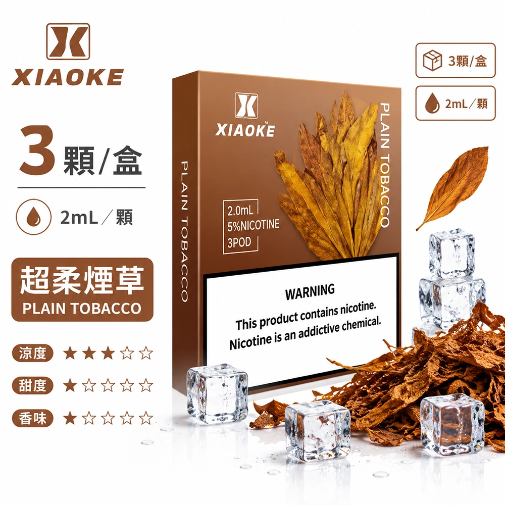 煙彈-XIAOKE-梟客-五代菸彈-超柔菸草口味 XIAOKE 梟客 五代通用替換式煙彈 2.0mL 陶瓷芯 Type-C 三入裝