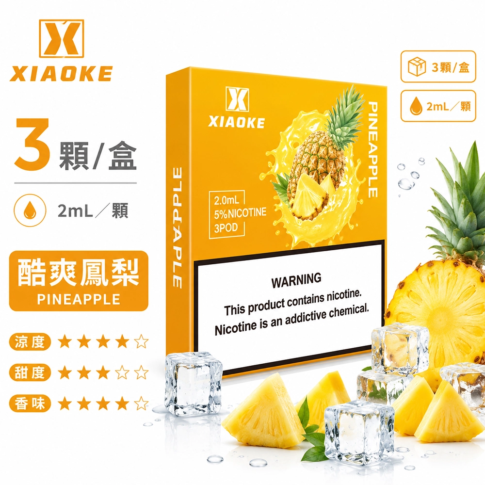 煙彈-XIAOKE-梟客-五代菸彈-鳳梨口味 XIAOKE 梟客 五代通用替換式煙彈 2.0mL 陶瓷芯 Type-C 三入裝
