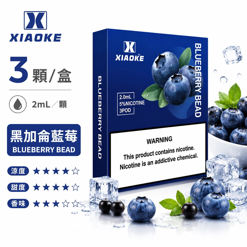 煙彈-XIAOKE-梟客-五代菸彈-黑加侖藍莓口味 XIAOKE 梟客 五代通用替換式煙彈 2.0mL 陶瓷芯 Type-C 三入裝